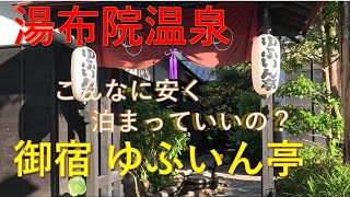 こんなに安く泊まってもいいの？「御宿 ゆふいん亭」