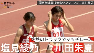 【陸上/800mノーカット版】塩見綾乃 × 川田朱夏 灼熱のヤンマーフィールド長居でマッチレース【あすリートチャンネル】