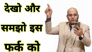 👍 देखो और फर्क समझो 👍 | Harshvardhan Jain sir Motivation #shorts video |