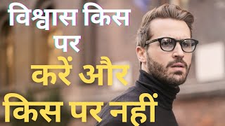 विश्वास किस पर करें और किस पर नहीं।BEST MOTIVATION VIDEO#motivation #motivationalvideos