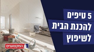 5 טיפים להכנת הבית לשיפוץ