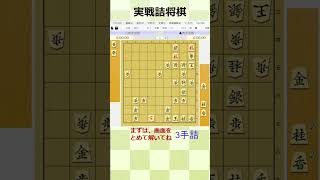 初心者でもわかる3手詰【実戦詰将棋】#84 #shorts