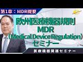 １章 欧州医療機器規則MDR（Medical Device Regulation）