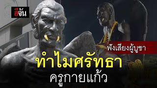 ฟังเสียงผู้บูชา ทำไมศรัทธา ครูกายแก้ว | อีจัน EJAN