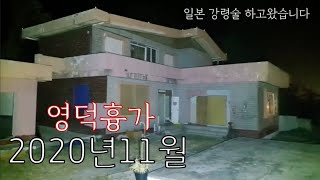 (공포흉가)2020년11월 영덕흉가│일본 강령술 하고왔습니다