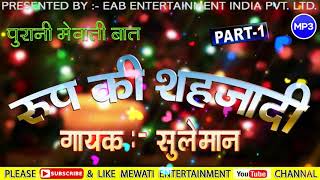 रूप की  शहजादी  __// पार्ट :-1 _/ स्वर :- सुलेमान  _/ पुरानी बात __// Mewati Entertainment