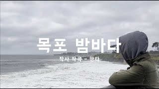 목포 밤바다 - 작사작곡 안타