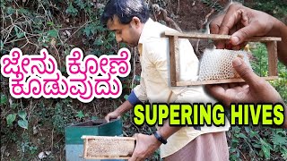 Supering hives - ಜೇನುಕೋಣೆ ಕೊಡುವುದು