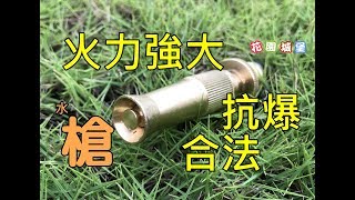 「合法槍洩」銅鋁合金抗爆消防型噴水槍（快接奶嘴頭） 花園城堡園藝資材倉庫