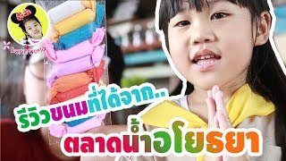 น้องดาริน |  รีวิวขนมสมัยก่อน ของกินที่ได้จากการเที่ยวตลาดน้ำอโยธยา