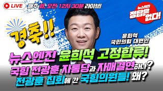 [뉴스엔진] 이재명 꼴사나운 민낯에 드디어 한동훈대표 등장임박?! 시대정신이다!!