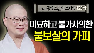 미묘하고 불가사의한 불보살의 가피 [초심으로 돌아가는 광우스님의 소나무 123회]