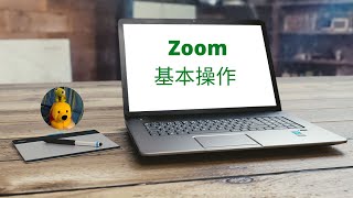 Zoom 基本操作 [多謝支持! 請免費訂閱。]