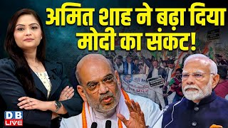 Amit Shah ने बढ़ा दिया Modi का संकट ! शाह के बयान ने मचाई खलबली | Congress | Rahul Gandhi | #dblive