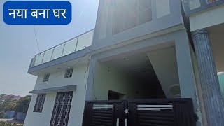 House for Sale in Doiwala | कम बजट वालों के लिए बहुत ही शानदार मौका डोईवाला देहरादून बाईपास में घर