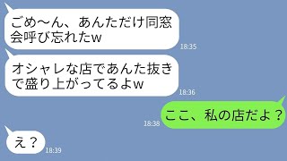 【LINE】中学時代、私を不登校に追い込んだ同級生が私抜きで同窓会を開催「あんただけ呼び忘れたわw」→勝ち誇る女に驚きの真実を教えた時の反応がwww