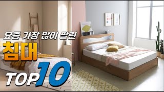 2023년 진짜! 인기있는! 침대! 베스트 TOP10! 가격 평점 리뷰 후기 총정리!!