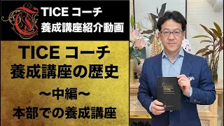 TICEコーチ養成講座の歴史〜中編：本部での養成講座〜【TICEコーチ養成講座紹介動画】