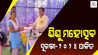 ବ୍ଲକ୍  ସ୍ତରୀୟ ଶିଶୁ ମହୋତ୍ସବ ସୁରଭି ଓ କଳା ଉତ୍ସବ ୨୦୨୪ ପାଳିତ || LN TV