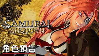 《侍魂曉》DLC新角色《罪恶装备/聖騎士之戰》「梅喧」預告 Samurai Shodown x Guilty Gear Official Baiken DLC Trailer