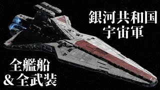 【STARWARS】銀河共和国 全艦船＆武装徹底解説　パート１　＃#ずんだもん #starwars 　＃ゆっくり解説　#スターウォーズ