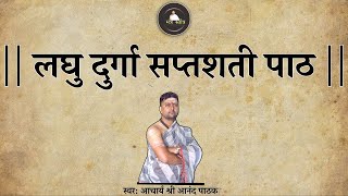 लघु दुर्गा सप्तशती पाठ | Laghu Durga Saptshati Chandipath | Acharya Anand Pathak |