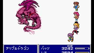 【改造FF5】テリブルドラゴン戦