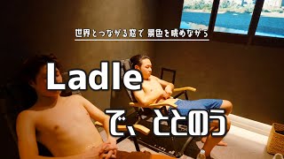 【五反田】プライベートサウナLadleが最高だった