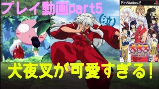 鼻が良い犬夜叉には耐えられない....  犬夜叉(inuyasha)と一緒に冒険ができる完全フルボイス神作品　 PS2ソフト『犬夜叉~呪詛の仮面~』プレイ動画 part5