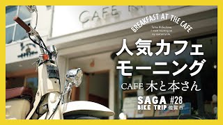 スーパーカブで人気カフェ「木と本」さんへモーニングを食べに。スーパーカブツーリング［モトブログ］［vlog］SAGA BIKE TRIP 28 佐賀市