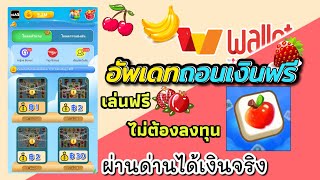 FunCrush 🛑อัพเดทการถอนเงิน เข้า wallet ได้จริง ฿100 เล่นฟรีไม่ต้องลงทุน ผ่านด่านได้เงินจริง