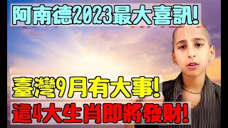 阿南德2023最大喜訊！臺灣9月有大事！這4大生肖即將發財！財運擋都擋不住！ |易學智慧