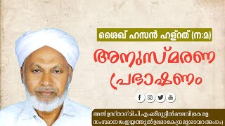 ശൈഖ് ഹസൻ ഹസ്റത് (ന:മ) അനുസ്മരണ പ്രഭാഷണം,അൽ ഉസ്താദ് വി.പി.എ ഫരീദുദ്ദീൻ മൗലവി