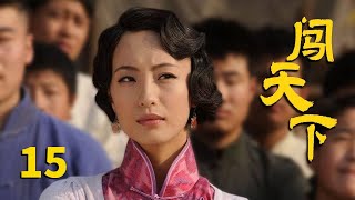 《闯天下》第15集 大花鞋暴露燕青山的去处（主演：赵文瑄、印小天、聂远）【CCTV电视剧】