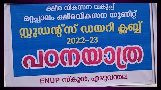 പഠനയാത്ര 2023