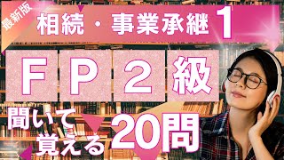 【最新版 FP2級合格への近道】聞いて覚えるFP２級試験対策相続・事業承継①