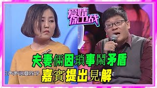 夫妻倆因瑣事鬧矛盾，嘉賓提出見解 #愛情保衛戰 #塗磊 #情感