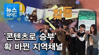'콘텐츠로 승부' 확 바뀐 지역채널 / 서울 현대HCN