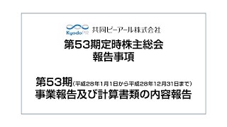 第53期定時株主総会｜共同ピーアール株式会社