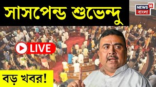 Suvendu Adhikari LIVE | Vidhan Sabha য় Suspend শুভেন্দু অধিকারী | Bangla News