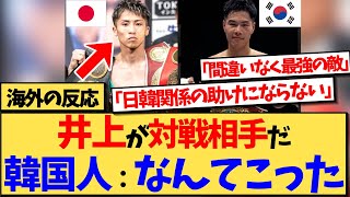 【海外の反応】対戦相手が井上尚弥と知った韓国人を含む多くの外国人が、顔と内臓が無事であることを祈るなど、絶望的な反応が話題の反応集