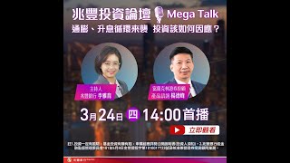 兆豐投資論壇Mega Talk-通膨、升息循環來襲  投資該如何因應？