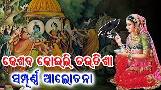 Kesaba Koili Chautisha part 1 || କେଶବ କୋଇଲି ଚଉତିଶା ସମ୍ପୂର୍ଣ ଆଲୋଚନା ଭାଗ - ୧