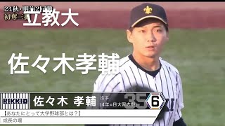 立教大学　佐々木孝輔(日大習志野)【2024年 東京六大学野球秋季リーグ戦】