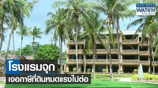 โรงแรมจุกเจอภาษีที่ดินหมดแรงไปต่อ | BUSINESS WATCH | 18-04-65