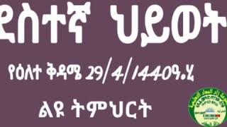 (13)የጁሙዓ ኹጥባ በአማርኛ ደስተኛ ህይዎት በኡስታዝ አሕመድ ኣደም@ዛዱል መዓድ