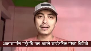 आत्मसमर्पण गर्नुअघि पल शाहले सार्वजनिक गरेको भिडियो | Paul Shah's Statement Before Surrender