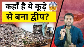 कहाँ है ये कूड़े से बना द्वीप? 😟 | A2 Motivation |#shorts #ashortaday #a2_sir