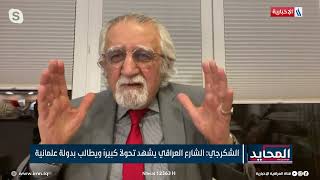 المحايد | ضياء الشكرجي: تم تغييب الناخب العلماني في العراق عبر قرار مقاطعة الانتخابات