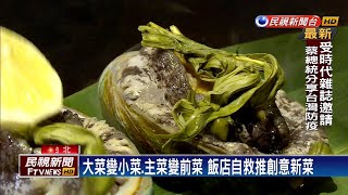 推動餐飲優化.升級 飯店自救辦「食藝銀行」－民視新聞